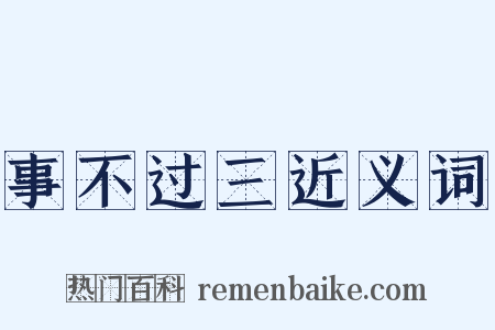 事不过三近义词是什么意思的图片